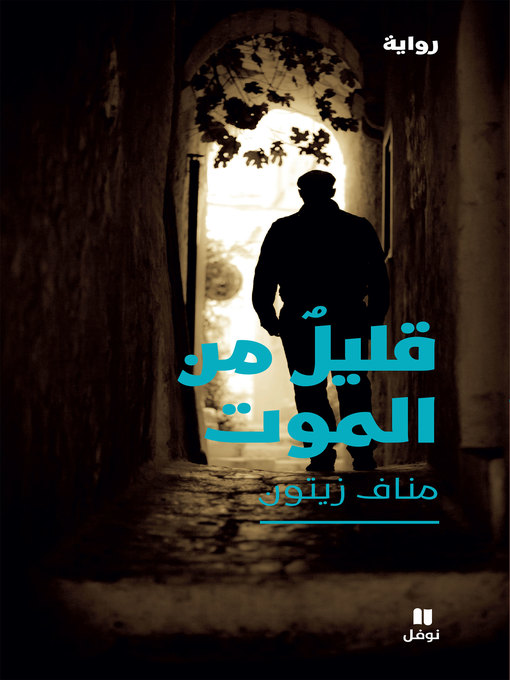 Cover image for قليل من الموت